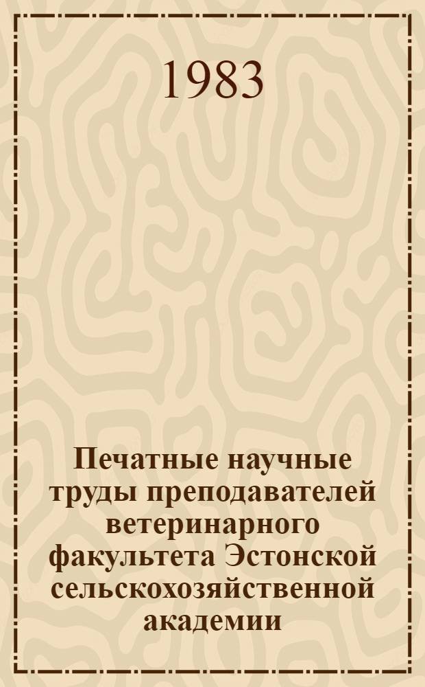 Печатные научные труды преподавателей ветеринарного факультета Эстонской сельскохозяйственной академии...