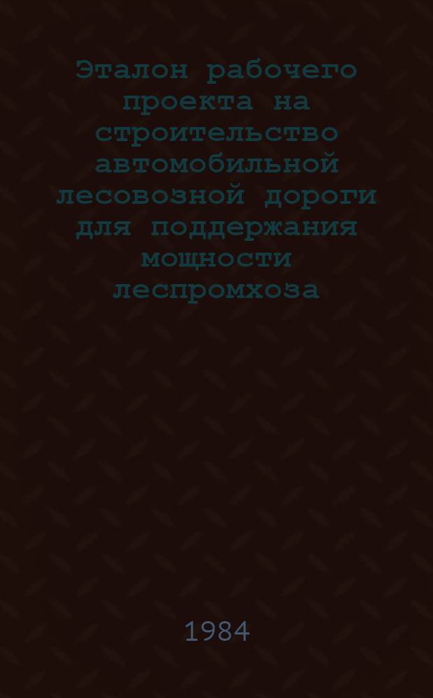 Эталон рабочего проекта на строительство автомобильной лесовозной дороги для поддержания мощности леспромхоза : Утв. УКС Минлесбумпрома СССР 18.03.83. Т. 3 : Чертежи