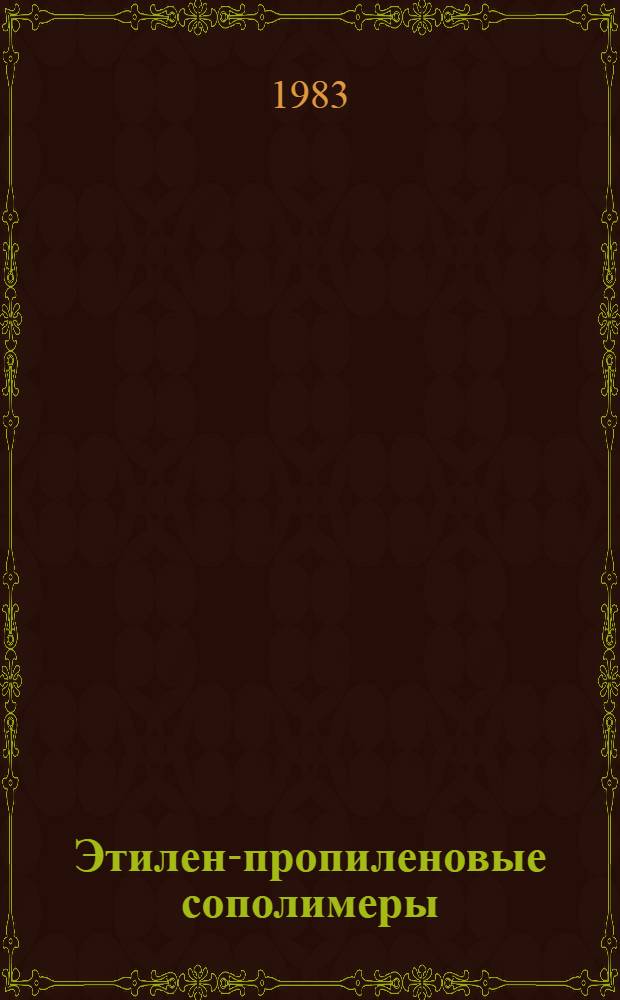 Этилен-пропиленовые сополимеры : Ретросп. аннот. библиогр. указ. отеч. и иностр. лит. за 1978-1981 гг. : В 2 ч.