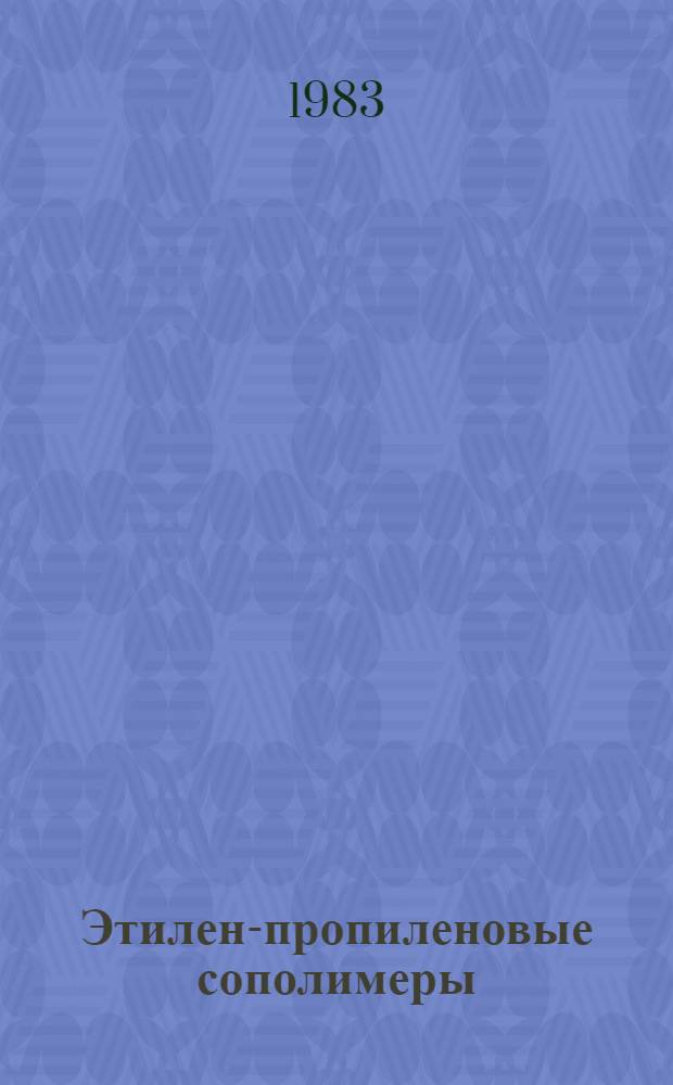 Этилен-пропиленовые сополимеры : Ретросп. аннот. библиогр. указ. отеч. и иностр. лит. за 1978-1981 гг. [В 2 ч.]. [Ч.] 2 : Структура, свойства и применение
