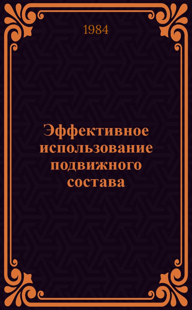 Эффективное использование подвижного состава (вагоны) : Темат. библиогр. список : Отечеств. лит. ..