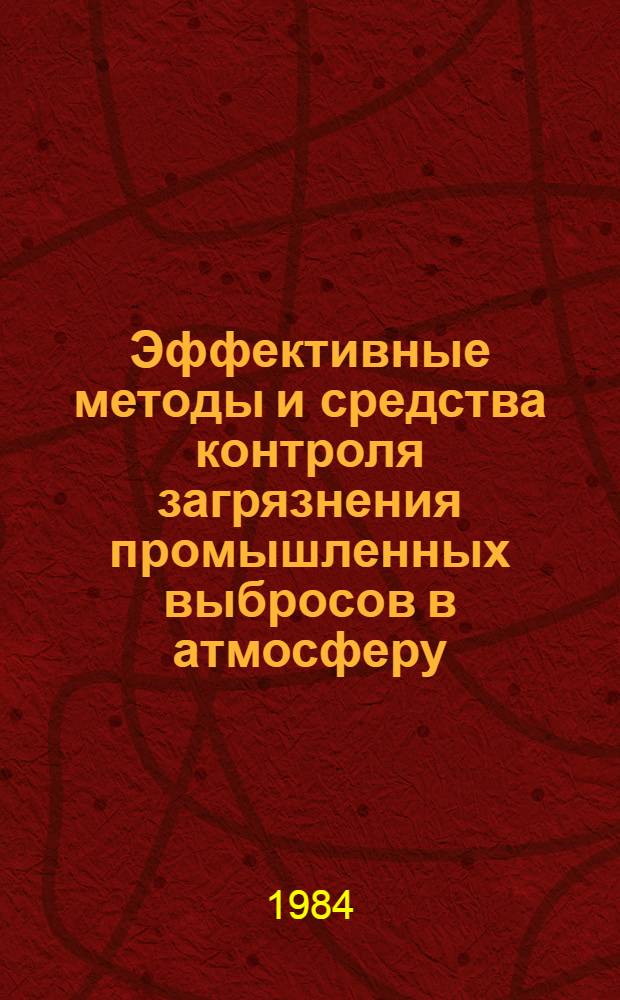 Эффективные методы и средства контроля загрязнения промышленных выбросов в атмосферу : Библиогр. указ. ... на рус. и иностр. яз. ... за 1982-1983 г. и I кв. 1984 г.