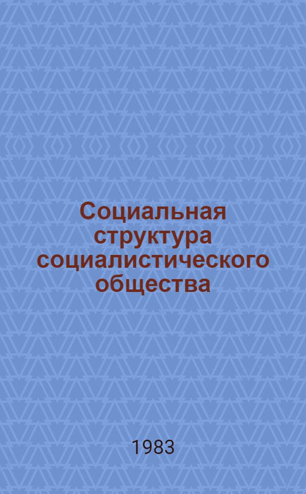 Социальная структура социалистического общества : Выбороч. указ. отеч. лит., 1978-1980 гг. [В 2 ч. Ч. 1