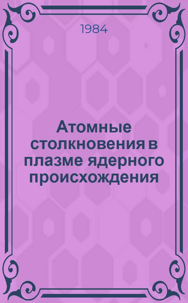 Атомные столкновения в плазме ядерного происхождения