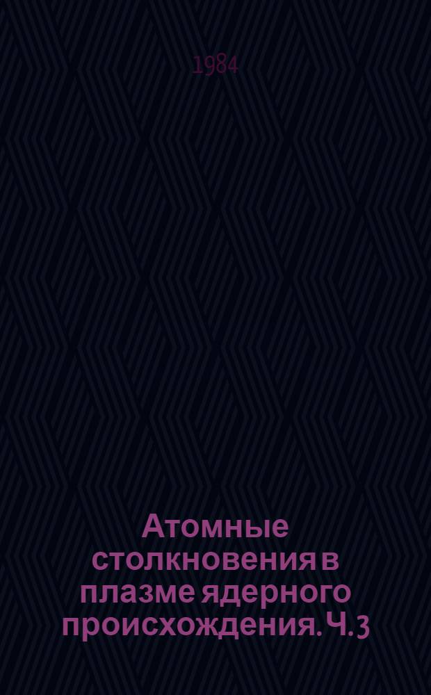 Атомные столкновения в плазме ядерного происхождения. Ч. 3 : Кулоновское возбуждение атома экранированным ионом