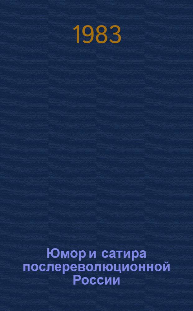 Юмор и сатира послереволюционной России = Humor and Satire of post-revolutionary Russia : Антология в 2 т