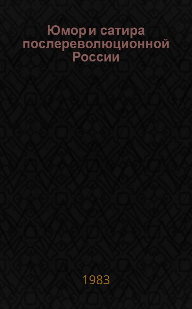 Юмор и сатира послереволюционной России : Антология в 2 т. Т. 2