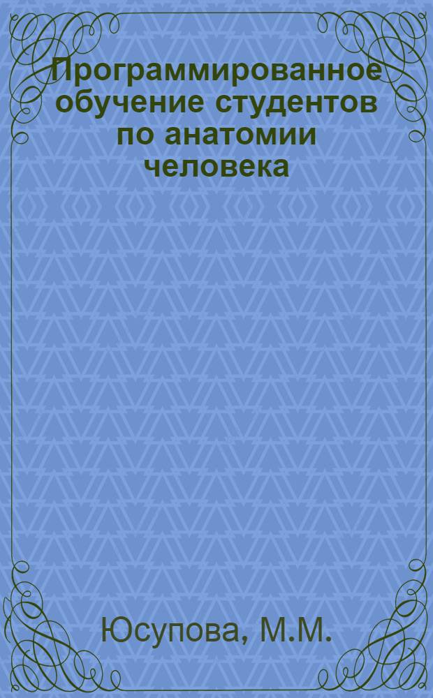 Программированное обучение студентов по анатомии человека : Учеб.-метод. пособие