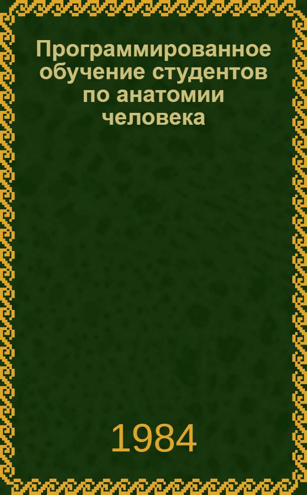 Программированное обучение студентов по анатомии человека : Учеб.-метод. пособие. Ч. 2