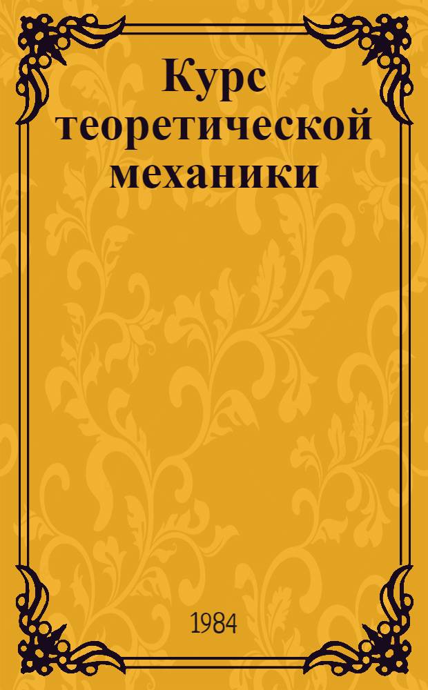 Курс теоретической механики : [Для втузов]. Ч. 2 : Динамика