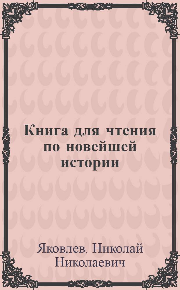 Книга для чтения по новейшей истории : Пособие для учащихся ст. кл. : В 2 ч.