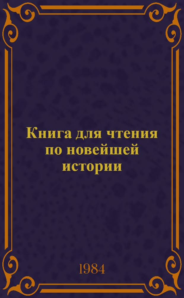 Книга для чтения по новейшей истории : Пособие для учащихся ст. кл. [В 2 ч.]. [Ч. 1] : 1917-1945