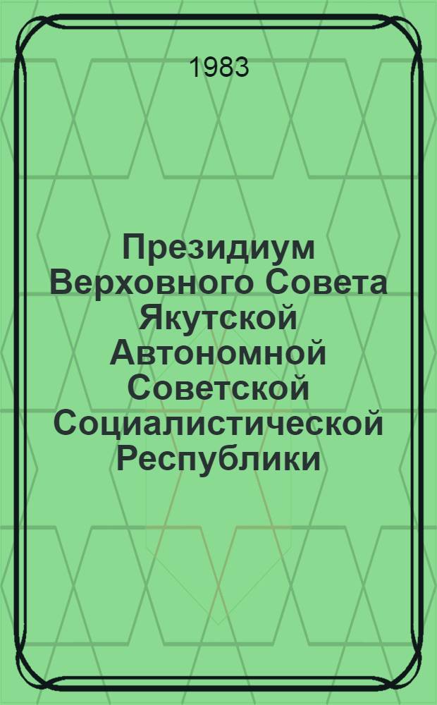 Президиум Верховного Совета Якутской Автономной Советской Социалистической Республики : Протокол [заседания]. ... № 2 : 31 марта 1983