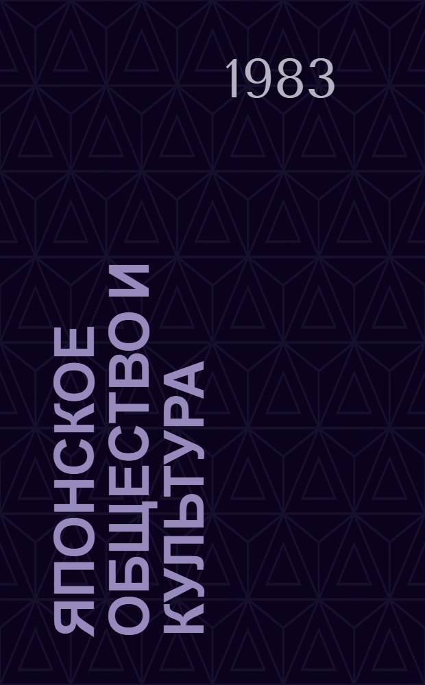 Японское общество и культура : Аналит. обзор
