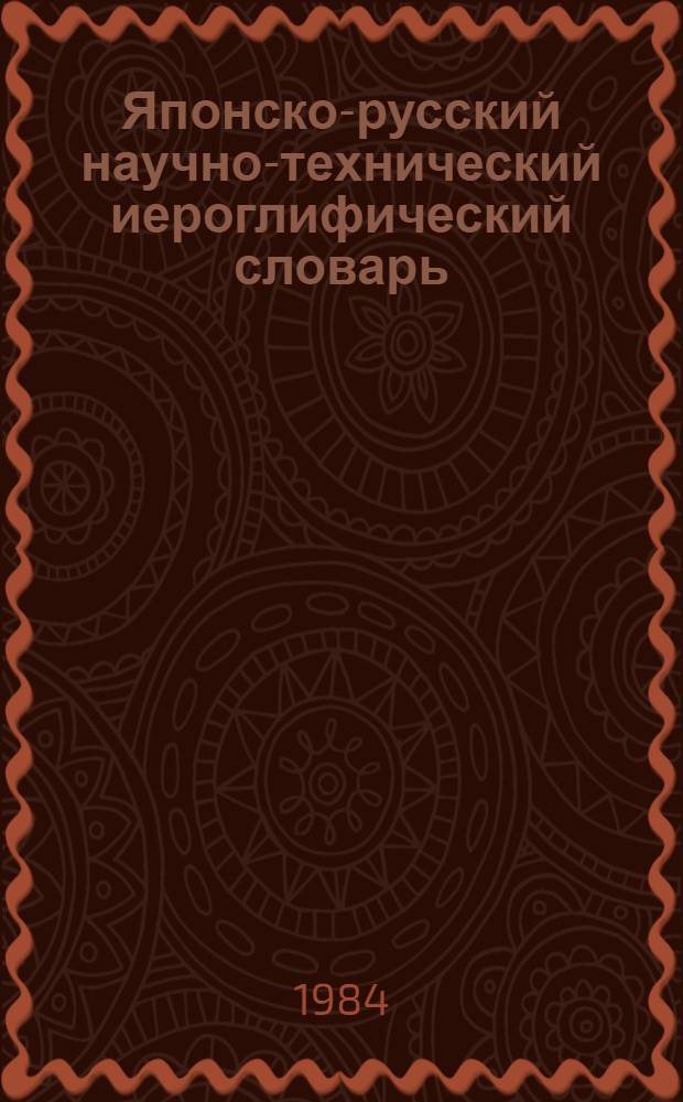 Японско-русский научно-технический иероглифический словарь : [В 2 т. Ок. 50 000 терминов]. Т. 2. Кл. № 86-214