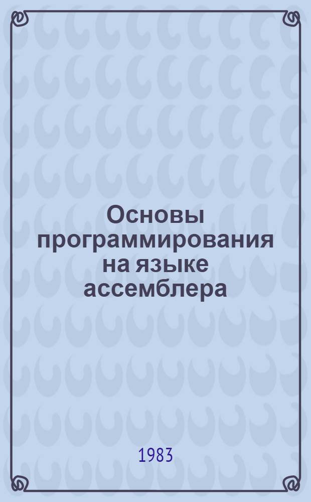Основы программирования на языке ассемблера : В 2 кн