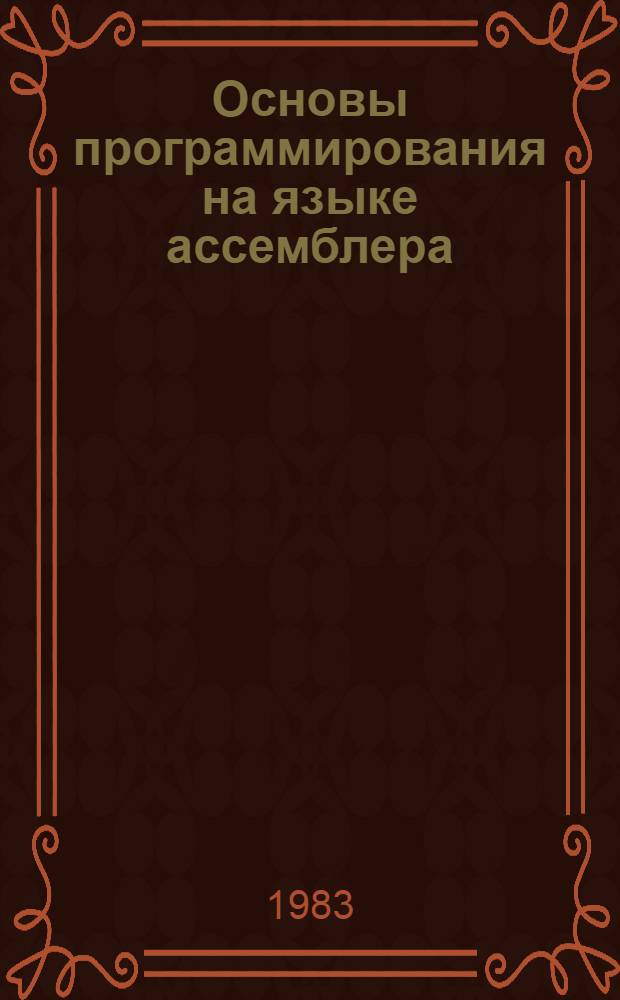 Основы программирования на языке ассемблера : В 2 кн. [Кн.] 1