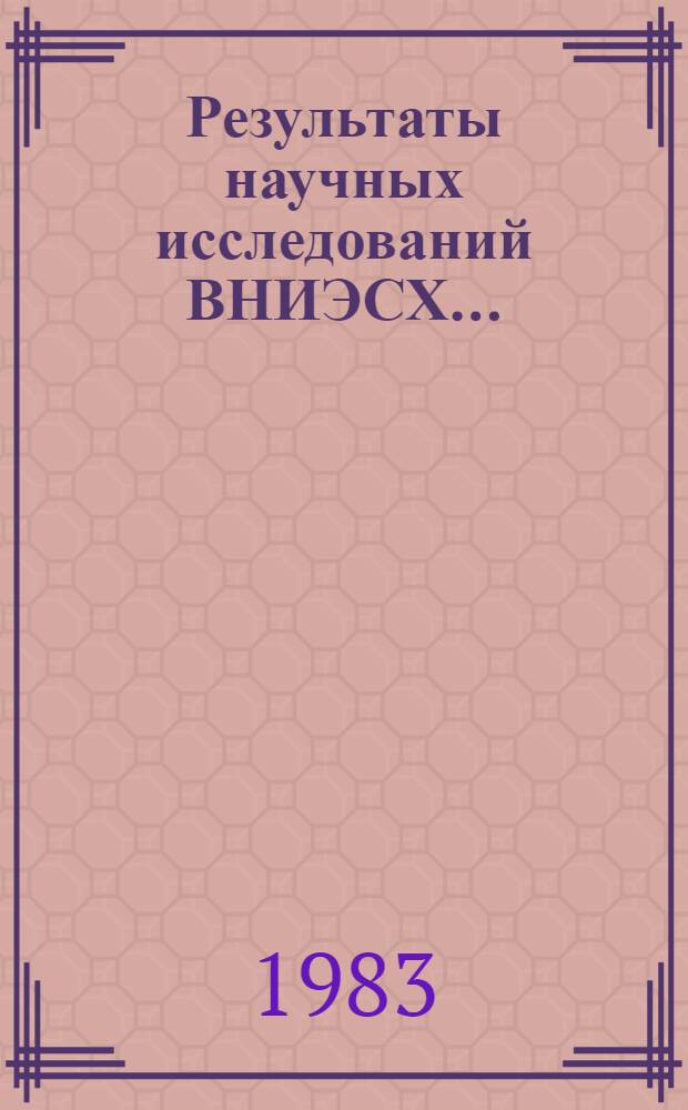 Результаты научных исследований ВНИЭСХ...