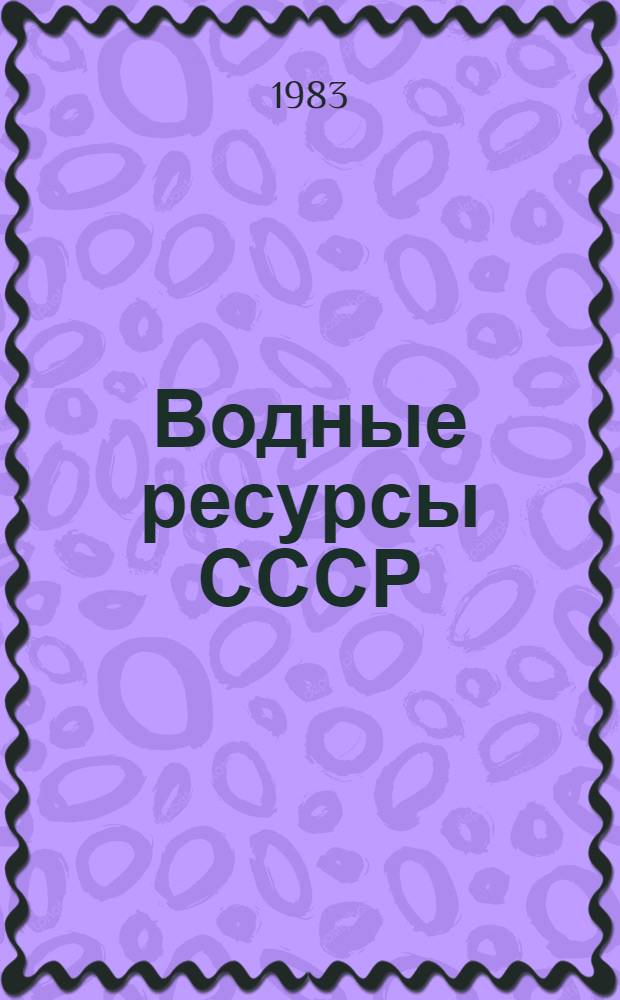 Водные ресурсы СССР : [Аналит. обзор. Вып. 3 : [Подземные воды: ресурсы, использование и защита от загрязнений