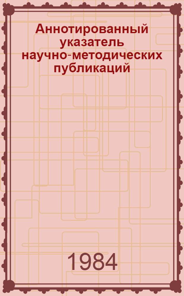 Аннотированный указатель научно-методических публикаций