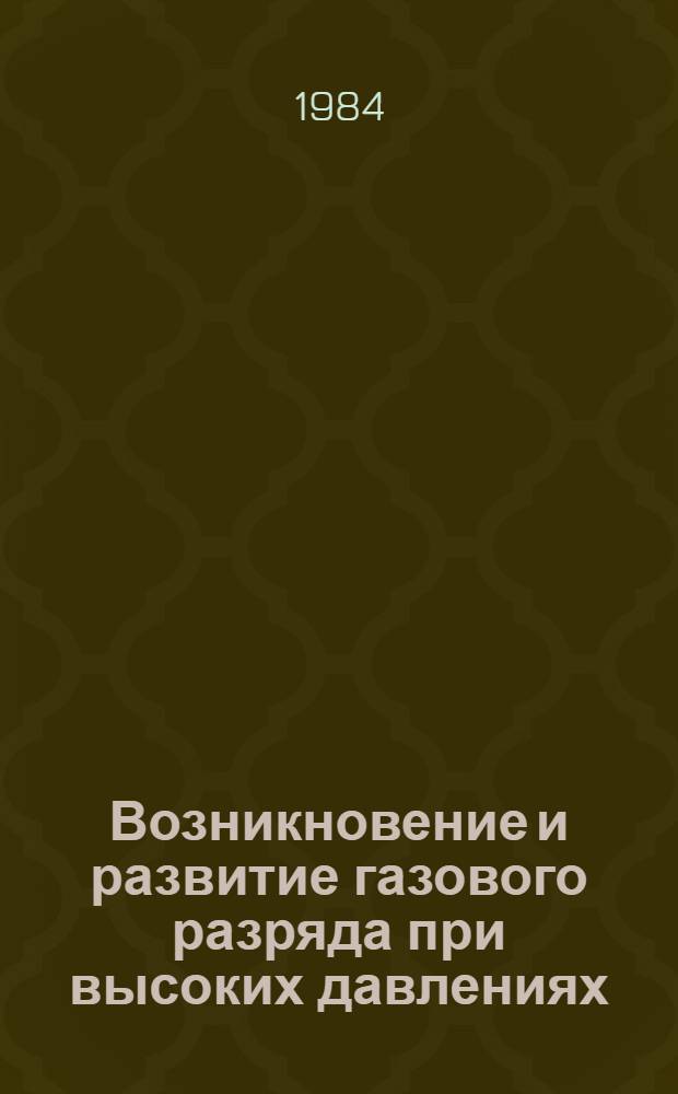 Возникновение и развитие газового разряда при высоких давлениях : Тез. докл. II Всесоюз. совещ. по физике электр. пробоя газов, Тарту, 5-8 июня 1984 г. : В 2 ч.