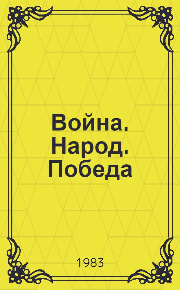 Война. Народ. Победа : Статьи. Очерки. Воспоминания [В 4 кн. [Кн.] 1
