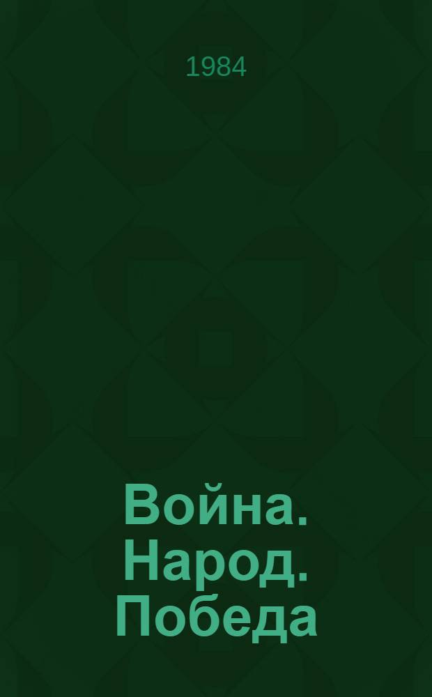 Война. Народ. Победа : Статьи. Очерки. Воспоминания [В 4 кн. [Кн.] 3