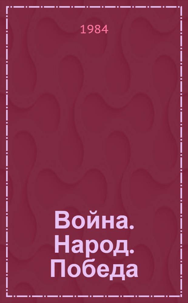 Война. Народ. Победа : Статьи. Очерки. Воспоминания [В 4 кн. [Кн.] 4