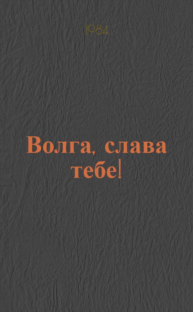 Волга, слава тебе! : Сборник : В 2 кн
