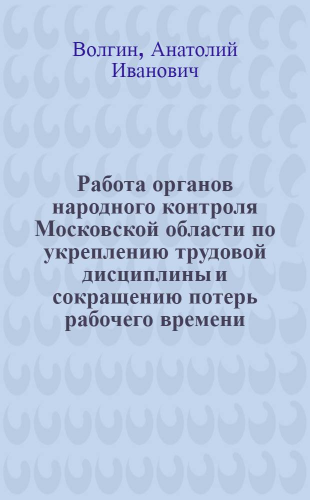 Работа органов народного контроля Московской области по укреплению трудовой дисциплины и сокращению потерь рабочего времени
