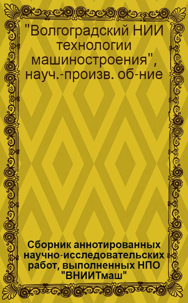 Сборник аннотированных научно-исследовательских работ, выполненных НПО "ВНИИТмаш" ...