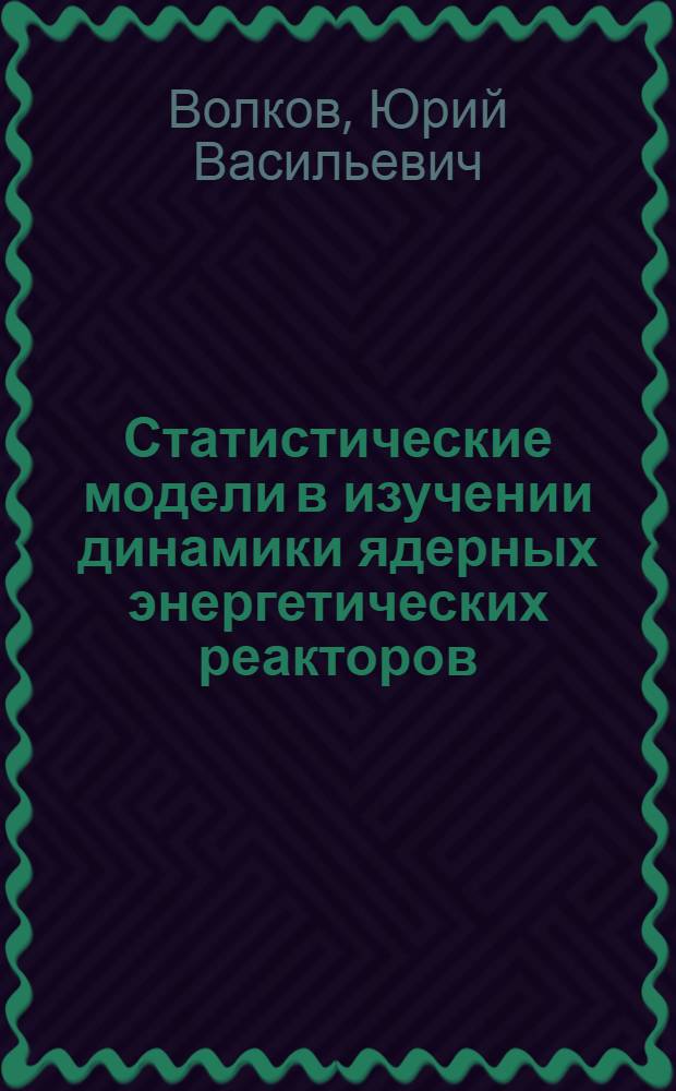 Статистические модели в изучении динамики ядерных энергетических реакторов