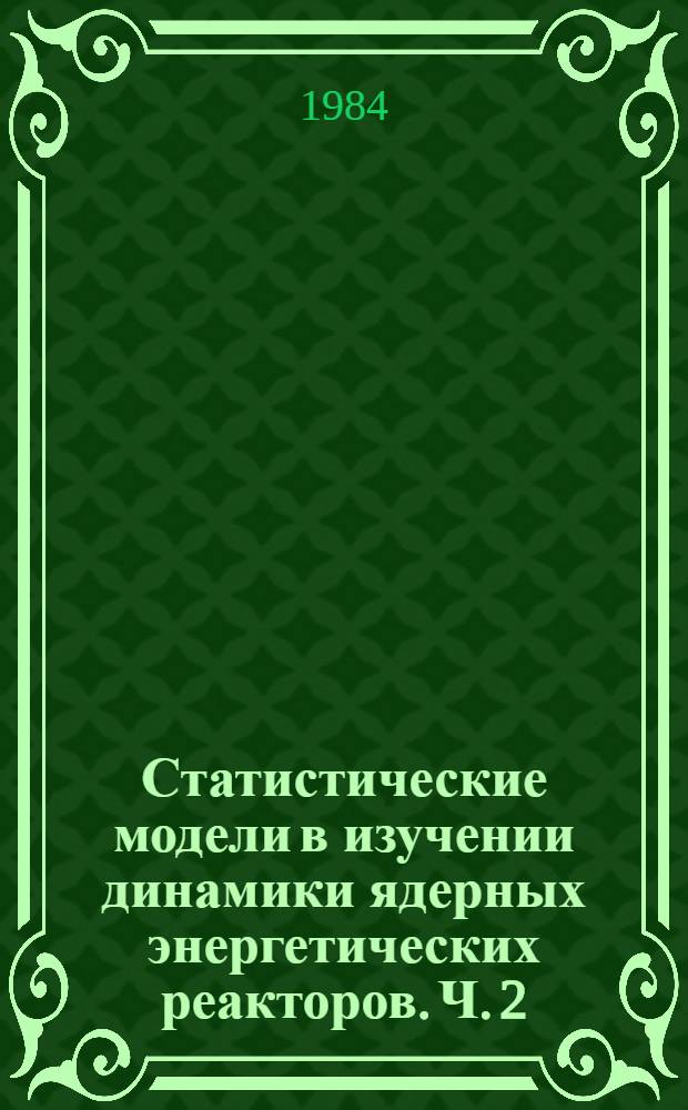 Статистические модели в изучении динамики ядерных энергетических реакторов. Ч. 2 : Пространственные модели