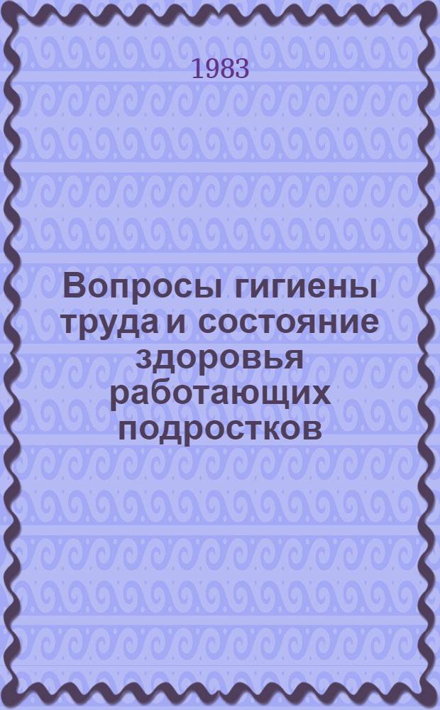 Вопросы гигиены труда и состояние здоровья работающих подростков : Сб. тр