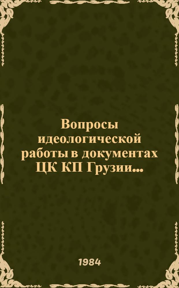 Вопросы идеологической работы в документах ЦК КП Грузии...