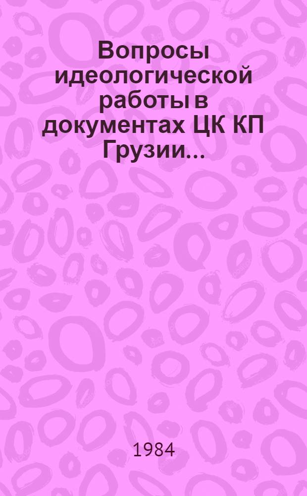 Вопросы идеологической работы в документах ЦК КП Грузии... ... (июнь 1983 года - июнь 1984 года)