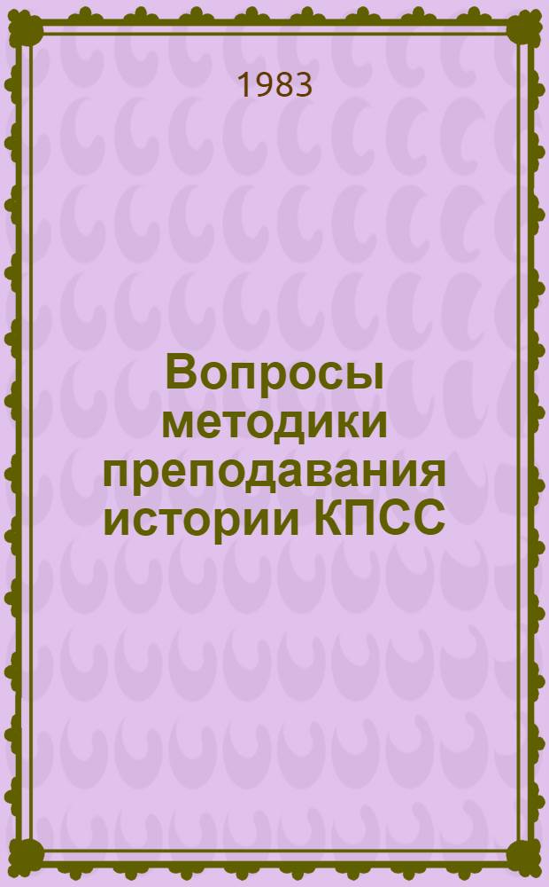 Вопросы методики преподавания истории КПСС : Сб. ст.