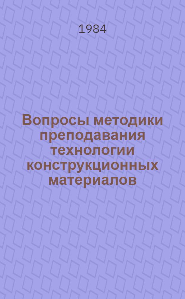 Вопросы методики преподавания технологии конструкционных материалов : Тез. докл. к предстоящему зон. совещ., 15-18 мая. Ч. 2