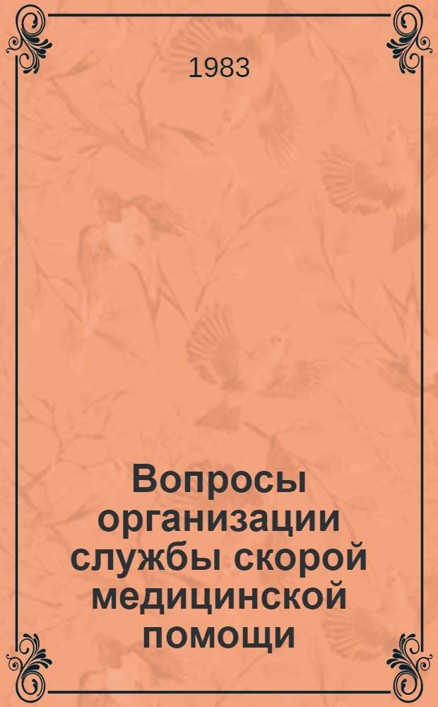 Вопросы организации службы скорой медицинской помощи : (Тез. науч.-практ. конф. Владивост. гор. клинич. больницы и станции скорой помощи)