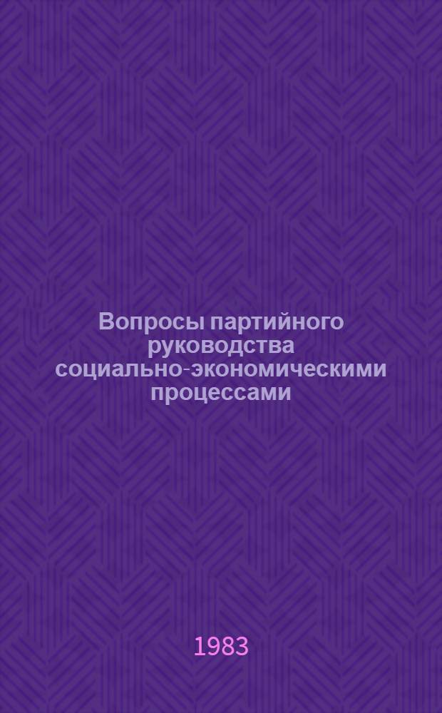 Вопросы партийного руководства социально-экономическими процессами : [Сб. статей]. Вып. 1 : Проблемы повышения ответственности за конечные народнохозяйственные результаты в свете решений XXVI съезда КПСС