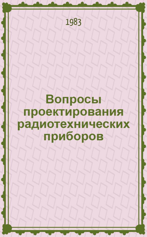 Вопросы проектирования радиотехнических приборов : Темат. сб