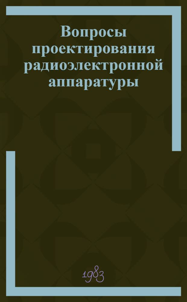 Вопросы проектирования радиоэлектронной аппаратуры : Сб. ст