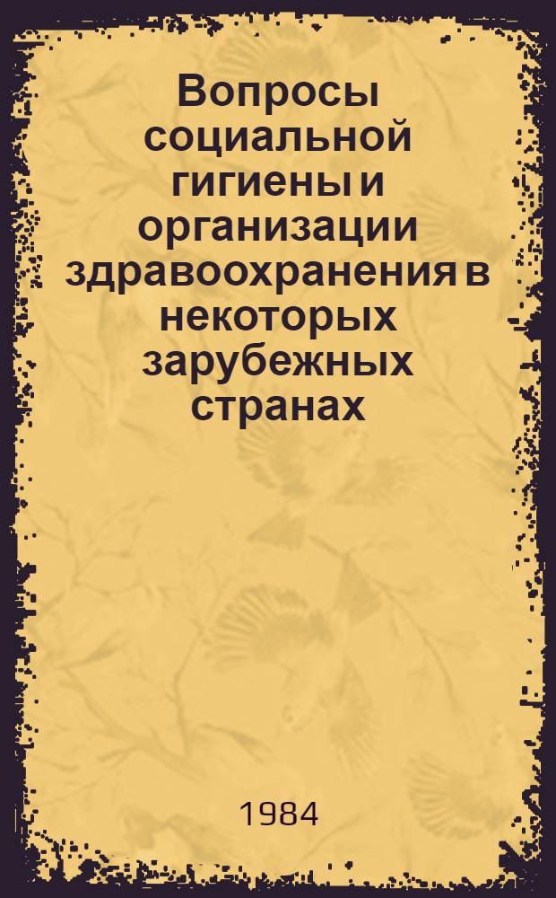 Вопросы социальной гигиены и организации здравоохранения в некоторых зарубежных странах : Науч. обзор : В 2 ч