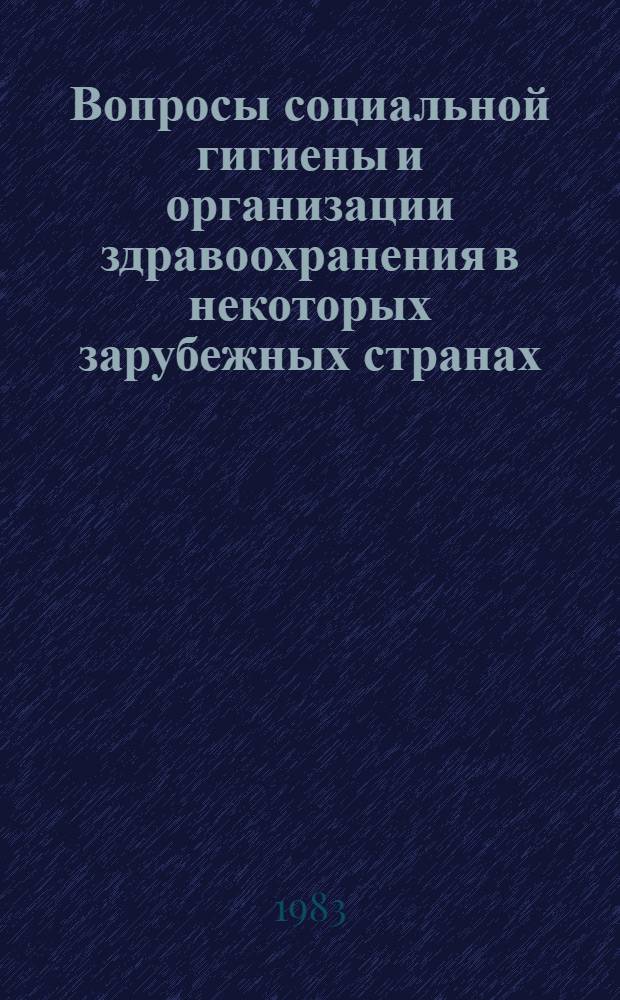 Вопросы социальной гигиены и организации здравоохранения в некоторых зарубежных странах : Науч. обзор : В 2 ч.