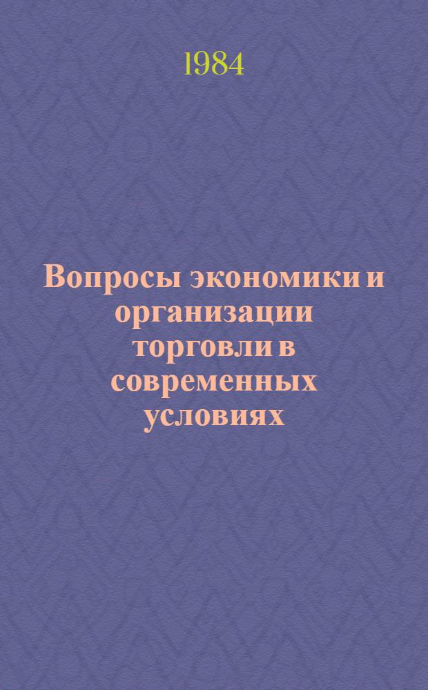 Вопросы экономики и организации торговли в современных условиях : Сб. науч. тр