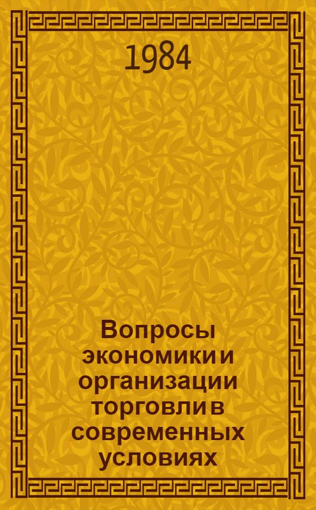 Вопросы экономики и организации торговли в современных условиях : Сб. науч. тр. Вып. 4