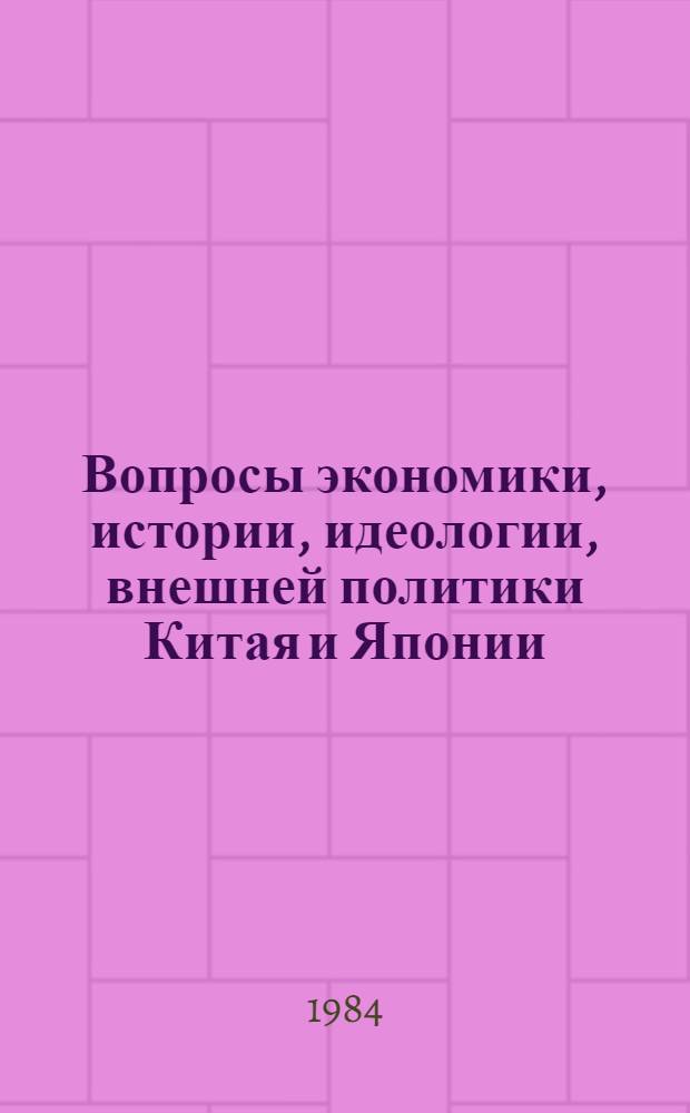 Вопросы экономики, истории, идеологии, внешней политики Китая и Японии : Сб. докл. XIV ежегод. науч. конф. мл. науч. сотрудников и аспирантов Ин-та Дал. Востока АН СССР, 31 марта 1983 г., Москва