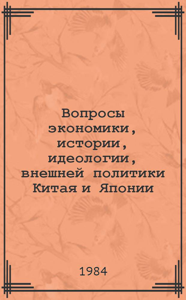 Вопросы экономики, истории, идеологии, внешней политики Китая и Японии : [Сб. докл. XIV ежегод. науч. конф. мл. науч. сотрудников и аспирантов Ин-та Дал. Востока АН СССР, 31 марта 1983 г., Москва. Ч. 2