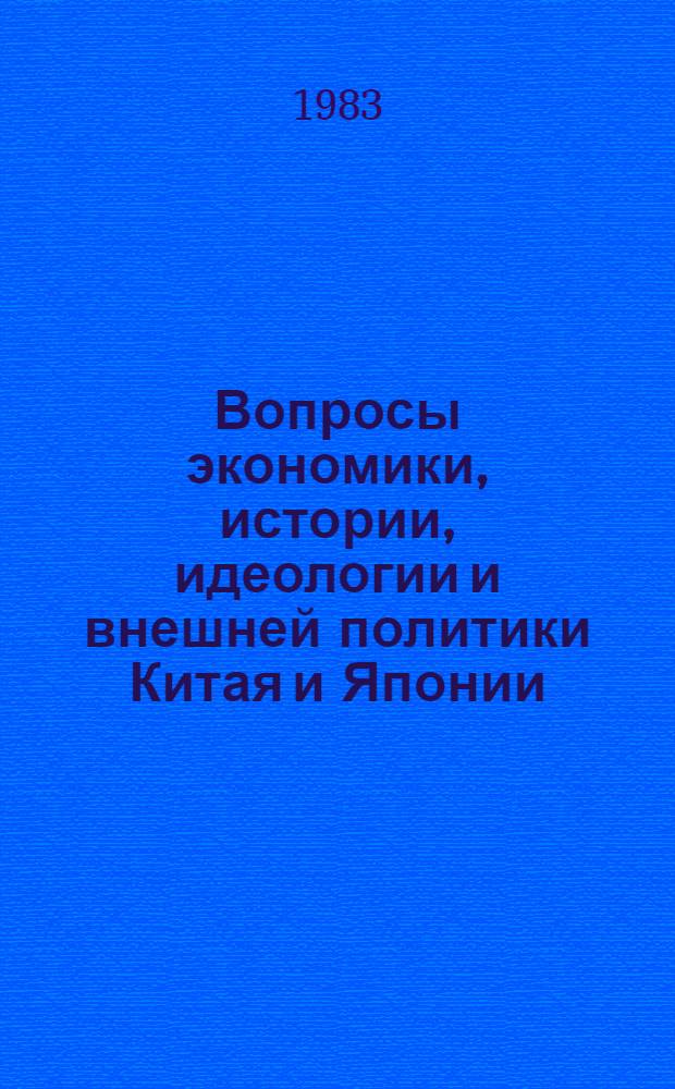 Вопросы экономики, истории, идеологии и внешней политики Китая и Японии : По материалам XII Науч. конф. молодых науч. сотр. и аспирантов ИДВ АН СССР, состоявшейся 27 марта 1981 г. Ч. 1