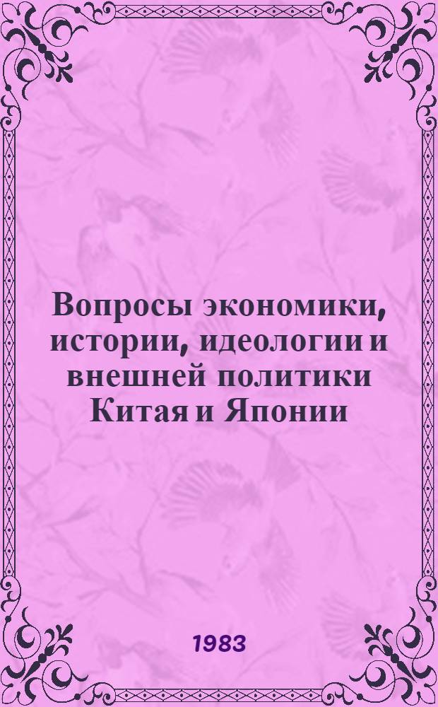 Вопросы экономики, истории, идеологии и внешней политики Китая и Японии : По материалам XII Науч. конф. молодых науч. сотр. и аспирантов ИДВ АН СССР, состоявшейся 27 марта 1981 г. Ч. 2